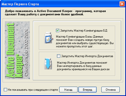 Мастер первого старта Active Document Keeper