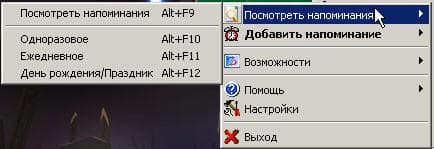 Меню - Посмотреть напоминания