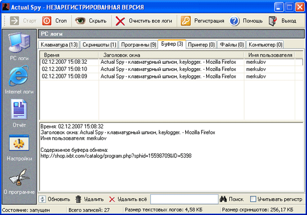 Слежение за буфером обмена с помощью Actual Spy