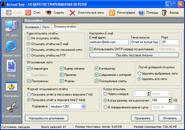 Настройка отправки отчетов о работе пользователей за компьютером в Actual Spy