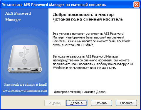 Установка программы AES Password Manager на мобильный носитель