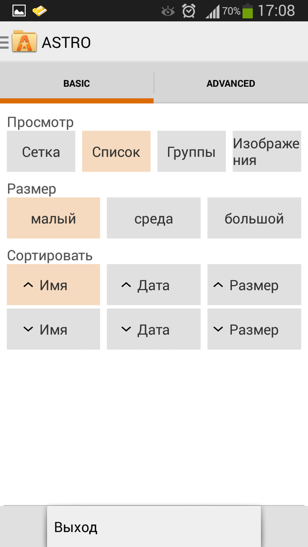 Режимы отображения Astro File Manager