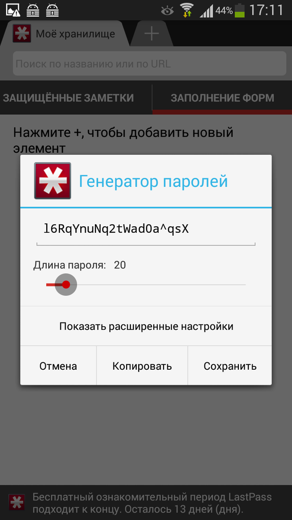 Генератор паролей LastPass