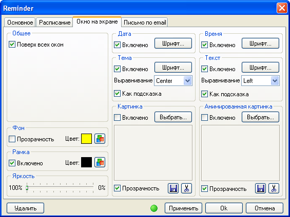 Параметры показа окна с напоминанием AniReminder PRO