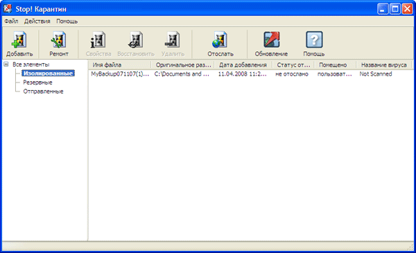Рабочее окно Карантина Антивирус Stop!