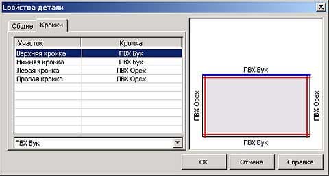 Диалог дополнительных свойств детали: обработка кромок