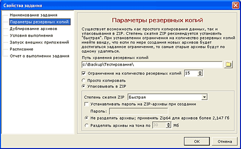 Параметры резервных копий в программе Backup Manager