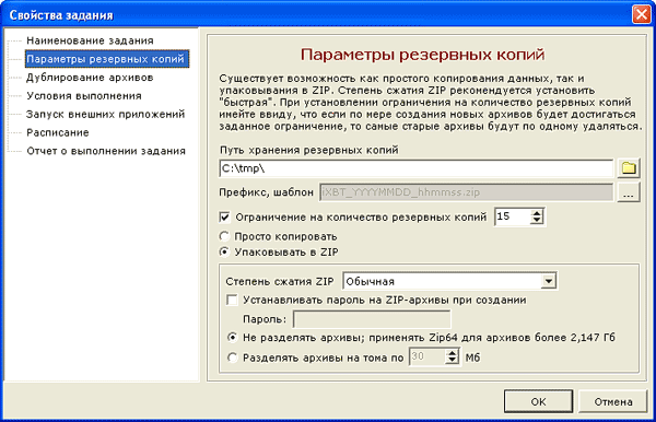 Свойства задачи Backup Manager
