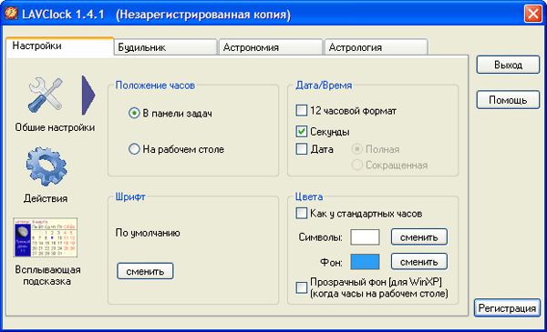 Настройки LAVClock