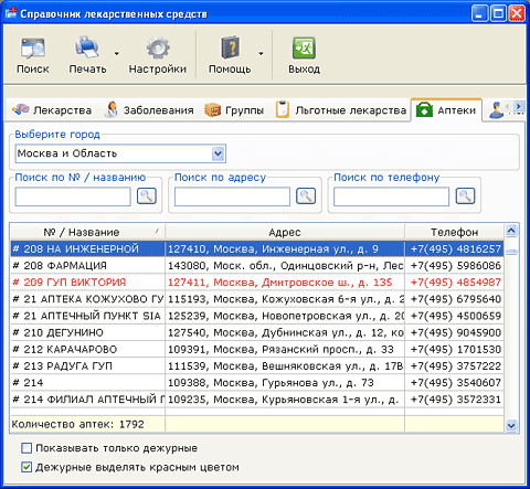 Список аптек в программе Справочник лекарственных средств