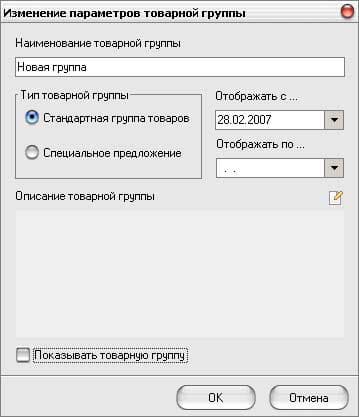 Добавление товарной группы