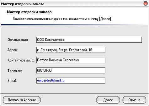 Мастер отправки заказа клиентом