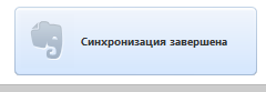 Уведомление об успешной синхронизации