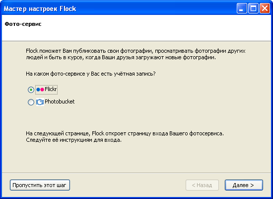 Начало работы Мастера настроек Flock