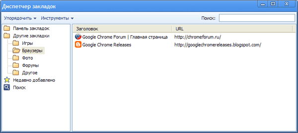Диспетчер закладок Google Chrome