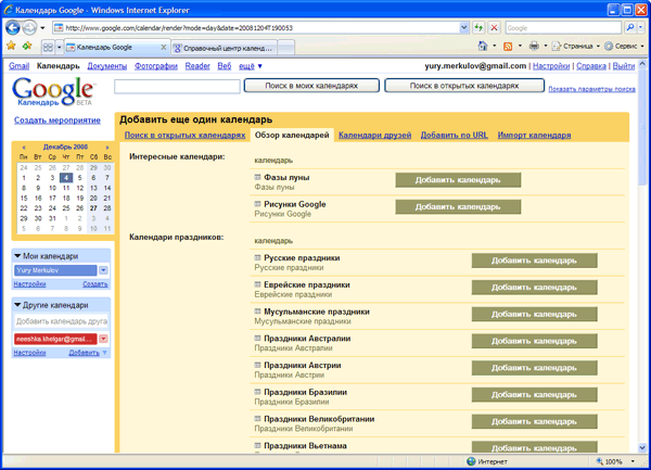 Подключение дополнительных Календарей Google