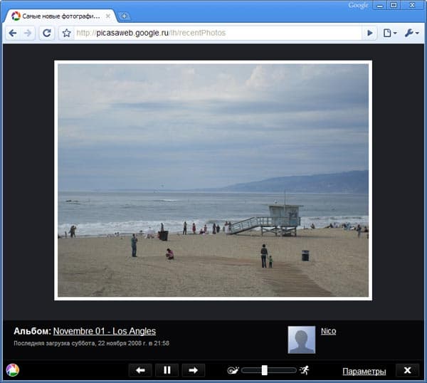 Специальный режим просмотра последних фотографий, загруженных в Веб-альбомы Picasa