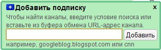 Добавление подписки в Google Reader