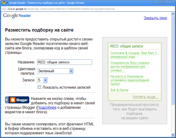 Подборка новостей Google Reader для добавления на сайты, наподобие iGoogle