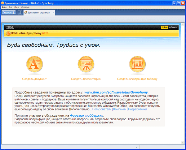 Стартовая страница IBM Lotus Symphony