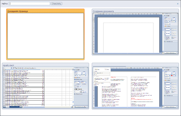 Список миниатюр открытых документов в IBM Lotus Symphony