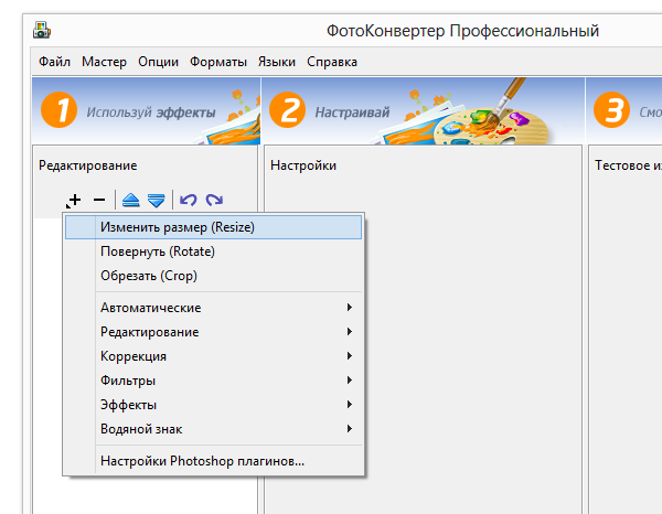 Настройка преобразований в Фотоконвертере
