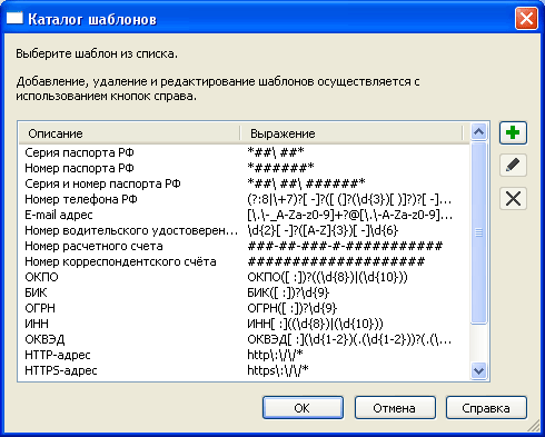 Шаблоны для выявления различной конфиденциальной информации