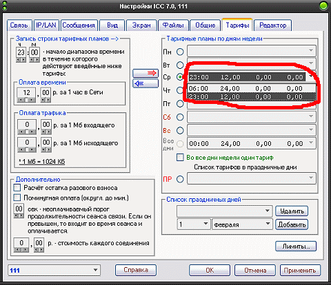 Окно настройки тарифов подключений