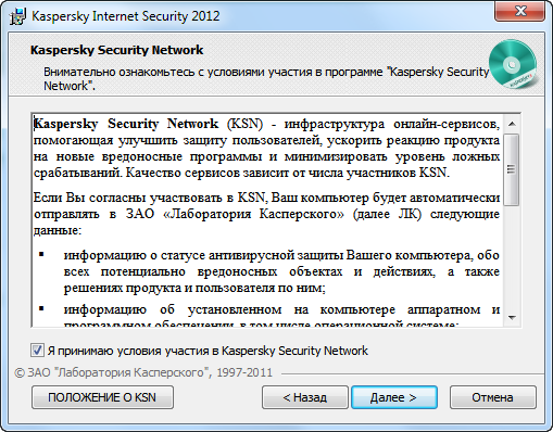 На KSN завязана приличная часть функциональности KIS 2012, прямой смысл ею воспользоваться