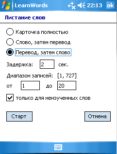 Настраиваем режим листания слов