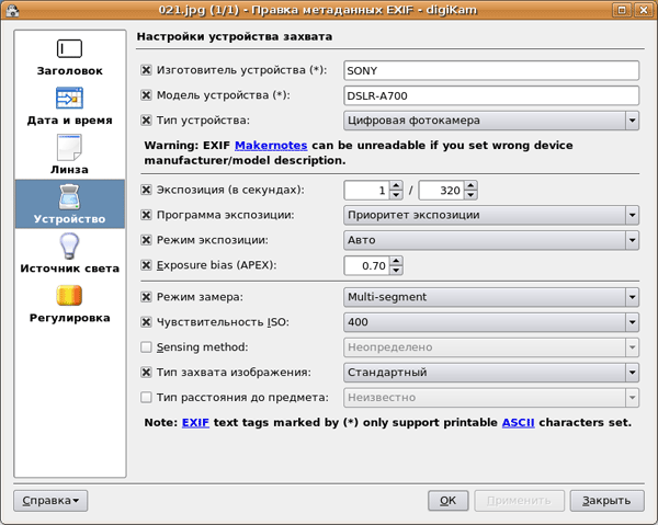 Редактирование EXIF в DigiKam