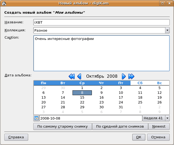 Создание нового альбома в DigiKam