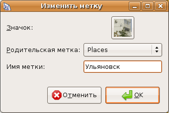 Управление метками в F-Spot