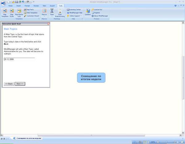Задание даты совещания и результат предыдущего шага