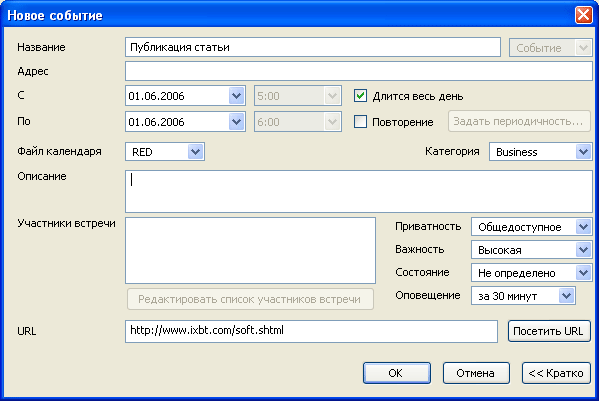 Создание нового события в Mozilla Sunbird