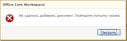 Невозможность добавления нового документа в рабочую область Microsoft Office Live Workspace при использовании браузера Mozilla Firefox