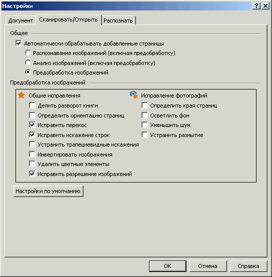 Настройки предобработки