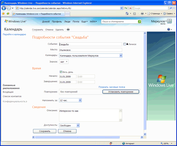 Создание нового события в Календаре Windows Live