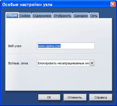 Индивидуальные настройки сайта в Opera