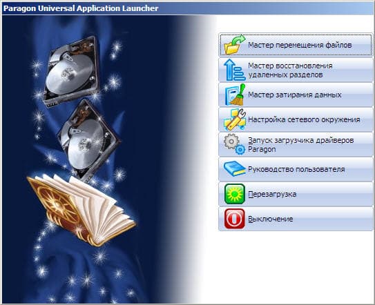 Спасатель данных от Paragon