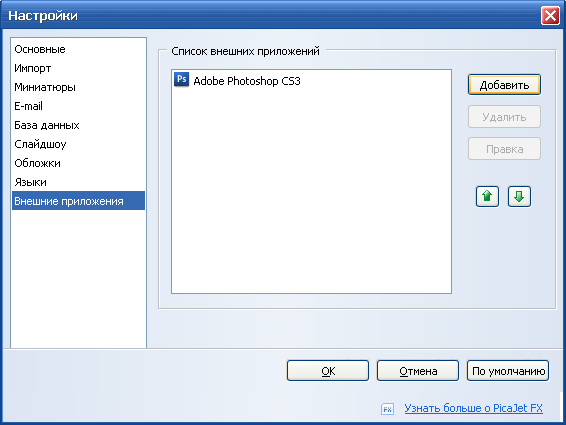 Подключение внешних приложений для редактирования изображений в PicaJet