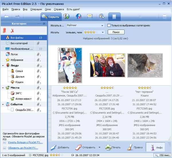 Результат поиска изображений, согласно их рейтингу в PicaJet