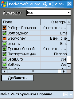 Список ваших записей в программе PocketSafe