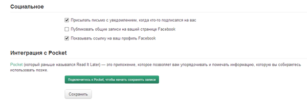 Интеграция с Facebook и Pocket