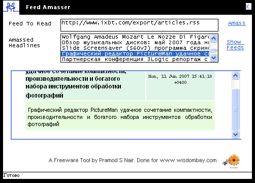Рабочее окно Feed Amasser