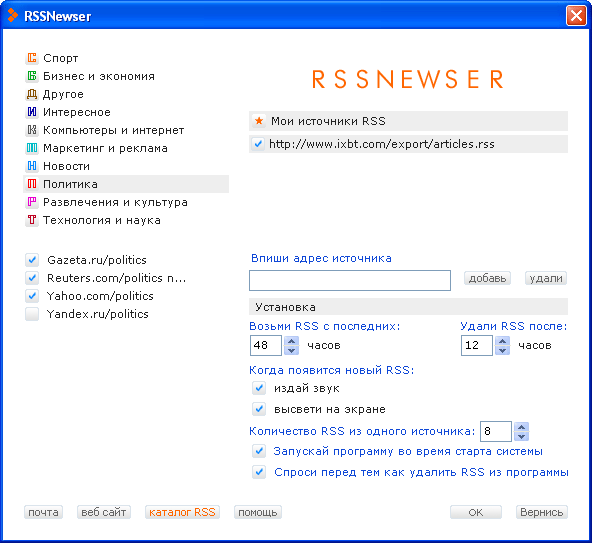 Настройки RSSNewser