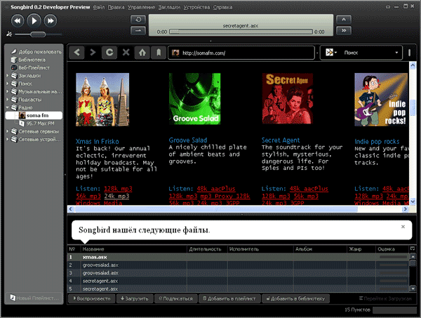 Прослушивание интернет-радиостанций в Songbird