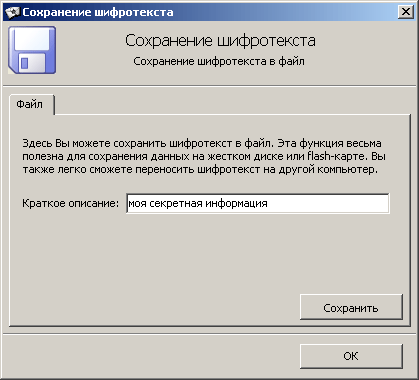 Сохранение шифротекста