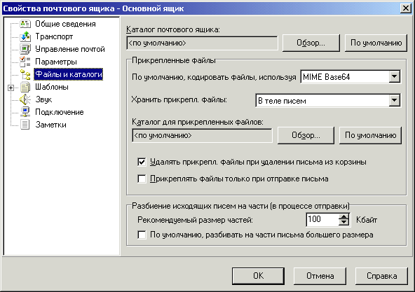 Настраиваем свойства почтового ящика (файлы и каталоги)