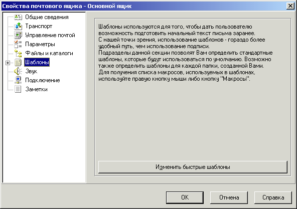 Настраиваем свойства почтового ящика (шаблоны)